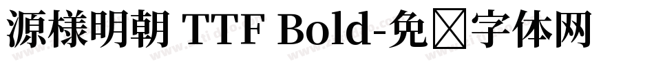 源様明朝 TTF Bold字体转换